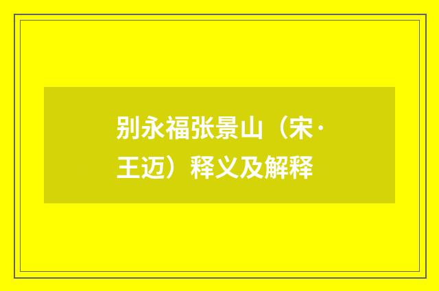 别永福张景山（宋·王迈）释义及解释