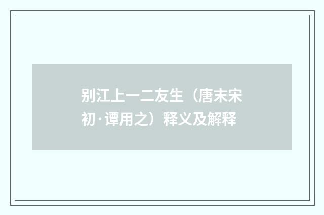 别江上一二友生（唐末宋初·谭用之）释义及解释