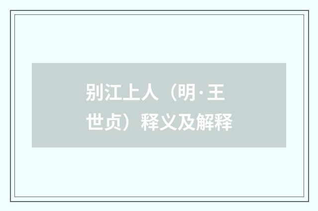 别江上人（明·王世贞）释义及解释