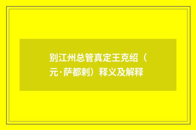 别江州总管真定王克绍（元·萨都剌）释义及解释