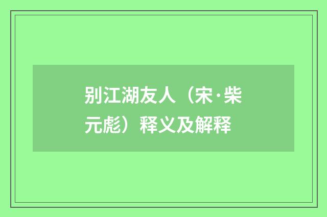 别江湖友人（宋·柴元彪）释义及解释