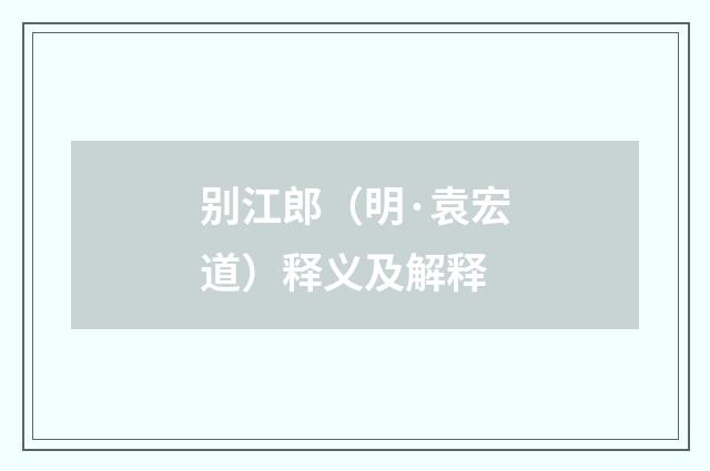 别江郎（明·袁宏道）释义及解释