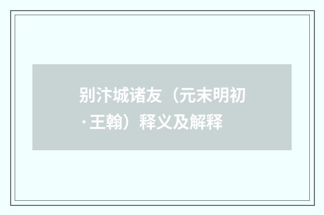 别汴城诸友（元末明初·王翰）释义及解释