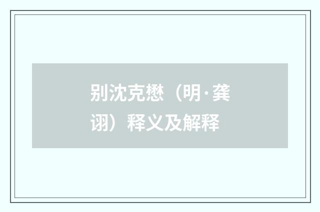 别沈克懋（明·龚诩）释义及解释