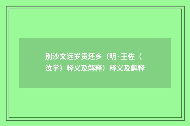 别沙文远岁贡还乡（明·王佐（汝学）释义及解释）释义及解释
