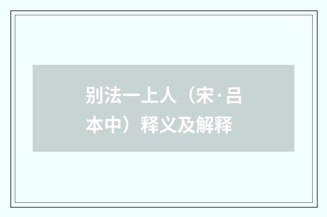 别法一上人（宋·吕本中）释义及解释