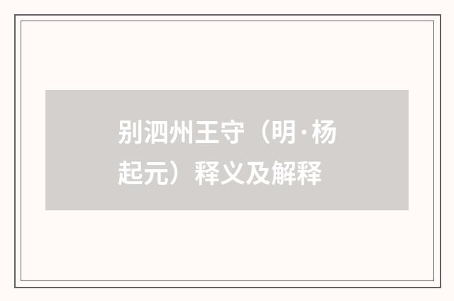 别泗州王守（明·杨起元）释义及解释
