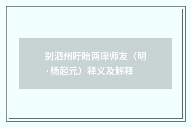 别泗州盱眙两庠师友（明·杨起元）释义及解释