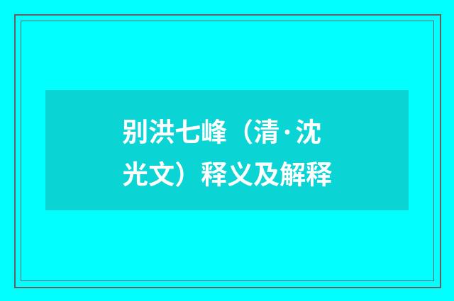 别洪七峰（清·沈光文）释义及解释