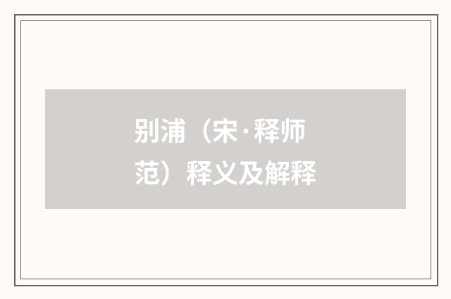 别浦（宋·释师范）释义及解释