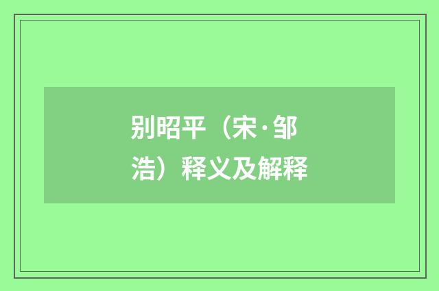 别昭平（宋·邹浩）释义及解释