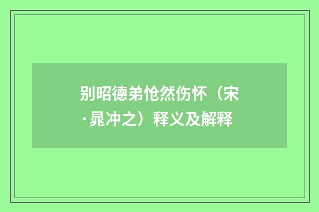 别昭德弟怆然伤怀（宋·晁冲之）释义及解释