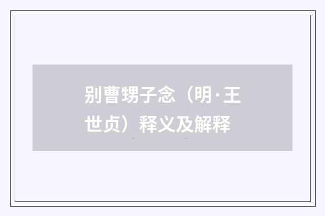 别曹甥子念（明·王世贞）释义及解释