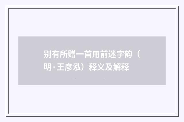 别有所赠一首用前迷字韵（明·王彦泓）释义及解释