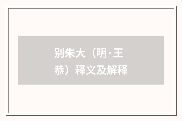 别朱大（明·王恭）释义及解释