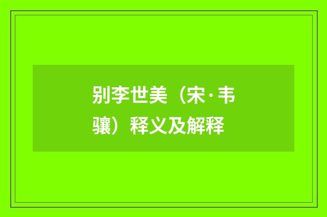 别李世美（宋·韦骧）释义及解释