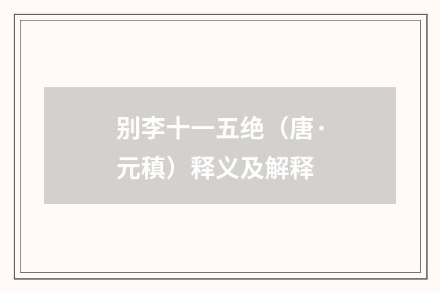 别李十一五绝（唐·元稹）释义及解释