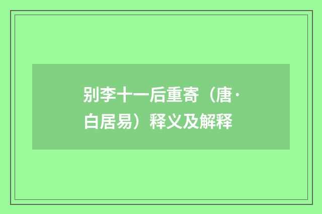别李十一后重寄（唐·白居易）释义及解释