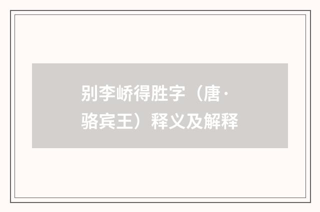 别李峤得胜字（唐·骆宾王）释义及解释