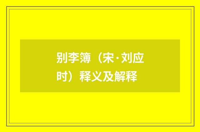 别李簿（宋·刘应时）释义及解释