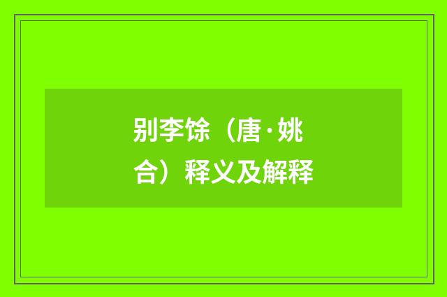 别李馀（唐·姚合）释义及解释