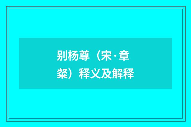 别杨尊（宋·章粲）释义及解释