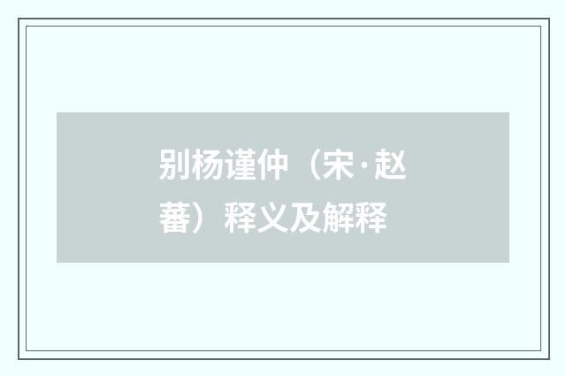 别杨谨仲（宋·赵蕃）释义及解释