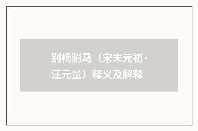 别杨驸马（宋末元初·汪元量）释义及解释