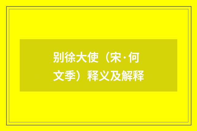 别徐大使（宋·何文季）释义及解释