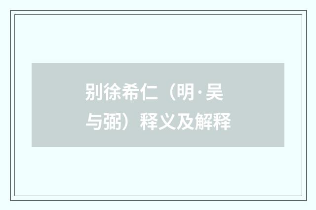 别徐希仁（明·吴与弼）释义及解释