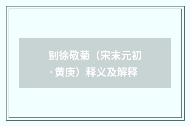 别徐敬菊（宋末元初·黄庚）释义及解释
