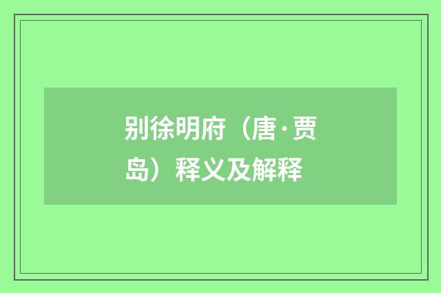 别徐明府（唐·贾岛）释义及解释