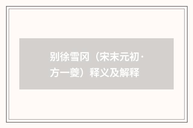 别徐雪冈（宋末元初·方一夔）释义及解释