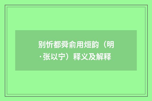 别忻都舜俞用烜韵（明·张以宁）释义及解释
