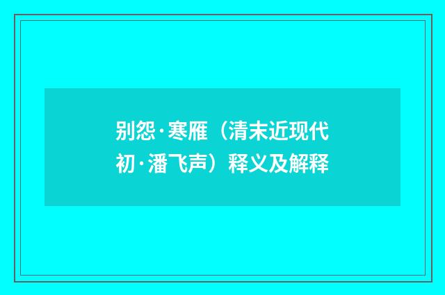 别怨·寒雁（清末近现代初·潘飞声）释义及解释
