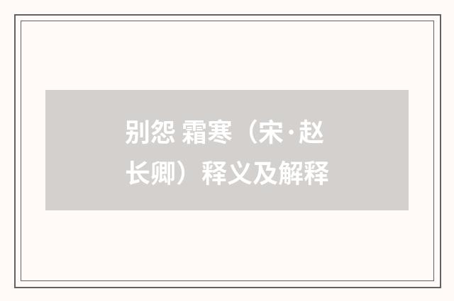 别怨 霜寒（宋·赵长卿）释义及解释