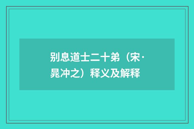 别息道士二十弟（宋·晁冲之）释义及解释