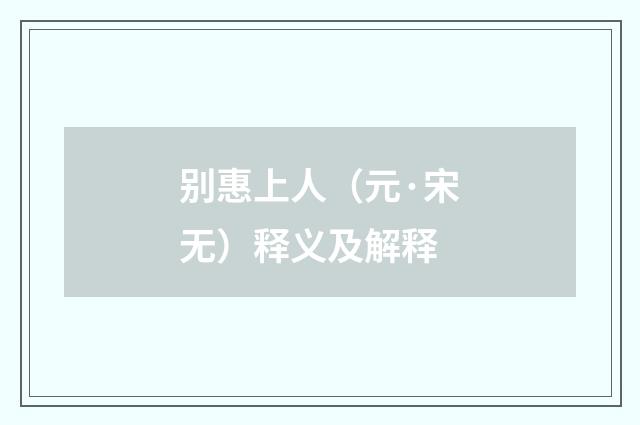 别惠上人（元·宋无）释义及解释
