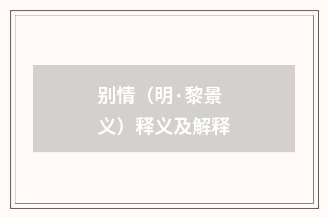 别情（明·黎景义）释义及解释