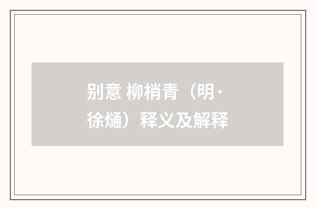 别意 柳梢青（明·徐熥）释义及解释