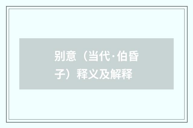 别意（当代·伯昏子）释义及解释