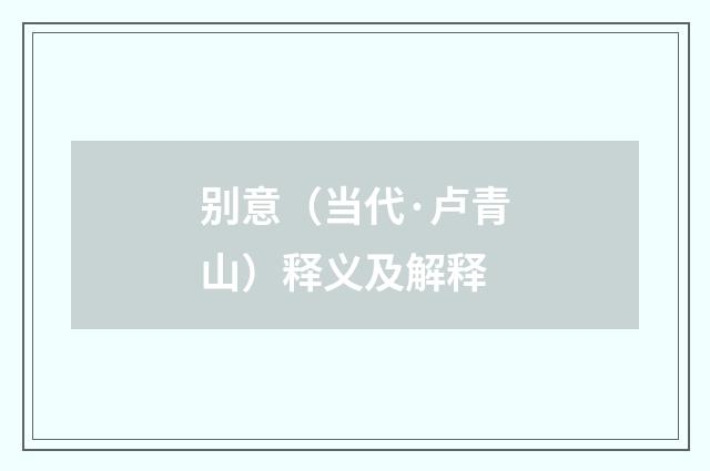 别意（当代·卢青山）释义及解释