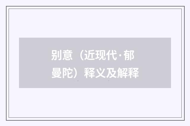 别意（近现代·郁曼陀）释义及解释