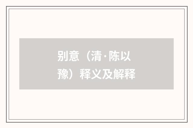 别意（清·陈以豫）释义及解释