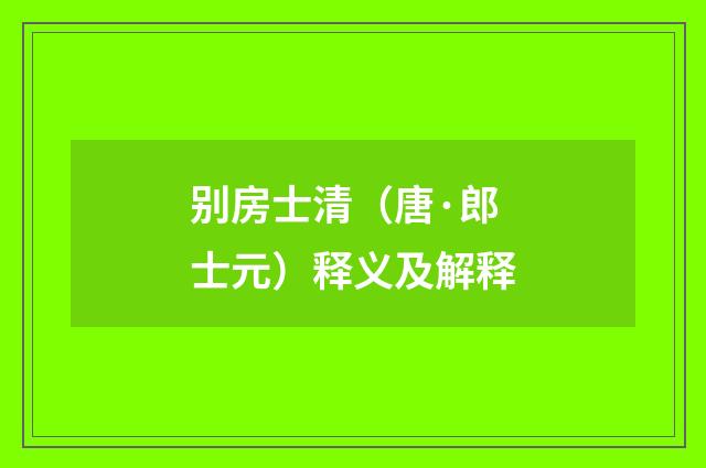 别房士清（唐·郎士元）释义及解释
