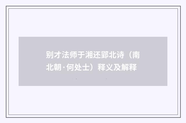 别才法师于湘还郢北诗（南北朝·何处士）释义及解释