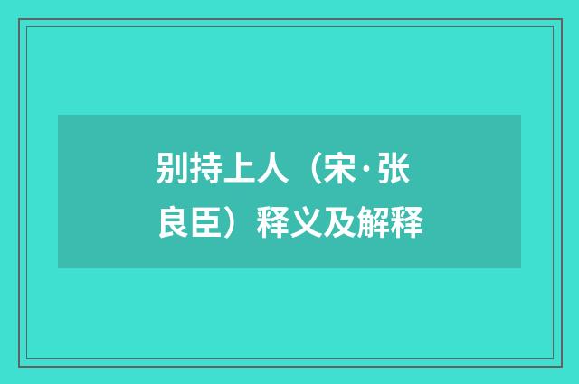 别持上人（宋·张良臣）释义及解释