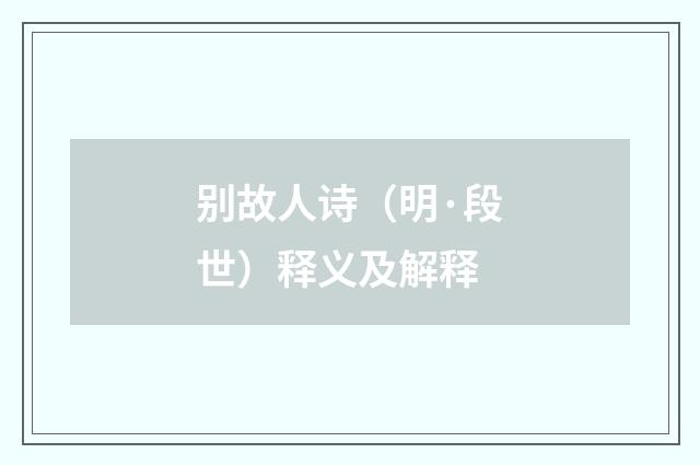 别故人诗（明·段世）释义及解释