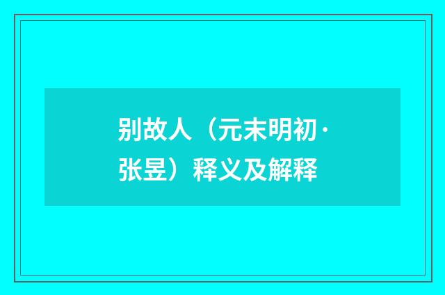 别故人（元末明初·张昱）释义及解释