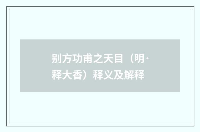 别方功甫之天目（明·释大香）释义及解释